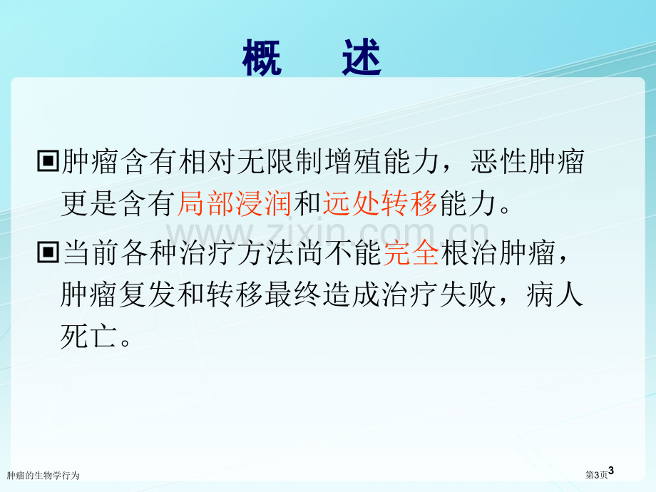 肿瘤的生物学行为专家讲座.pptx_第3页