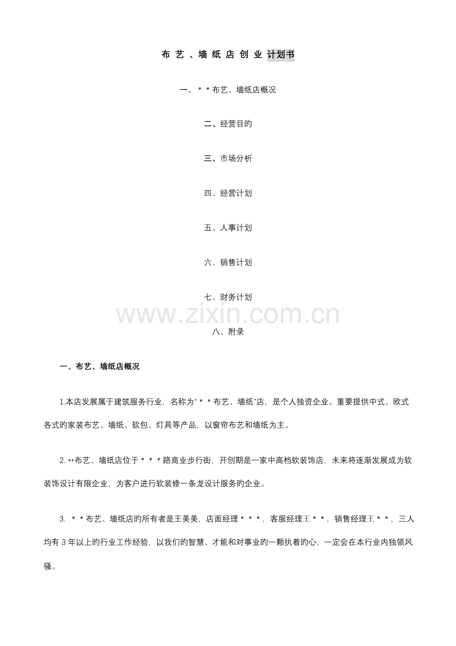 窗帘店创业计划书.doc_第1页