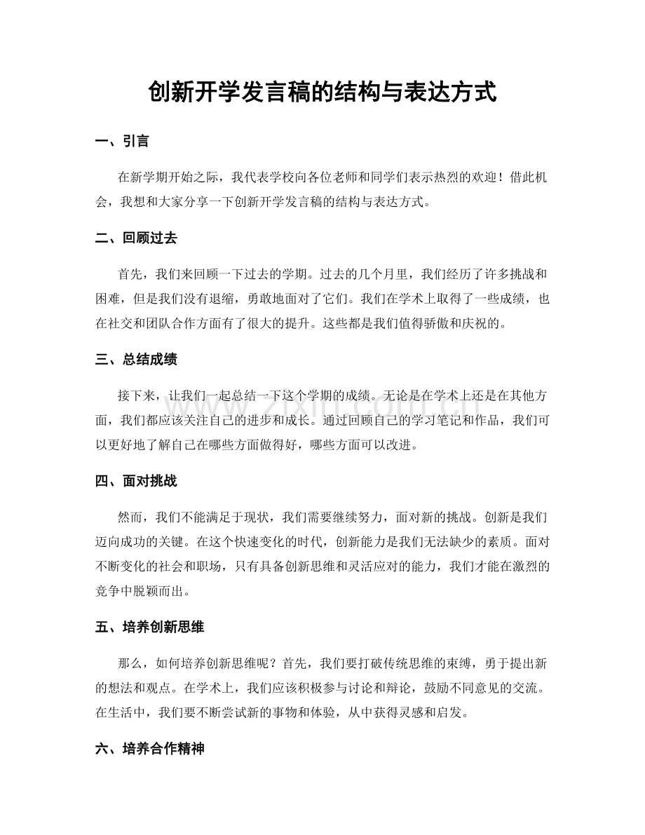 创新开学发言稿的结构与表达方式.docx_第1页