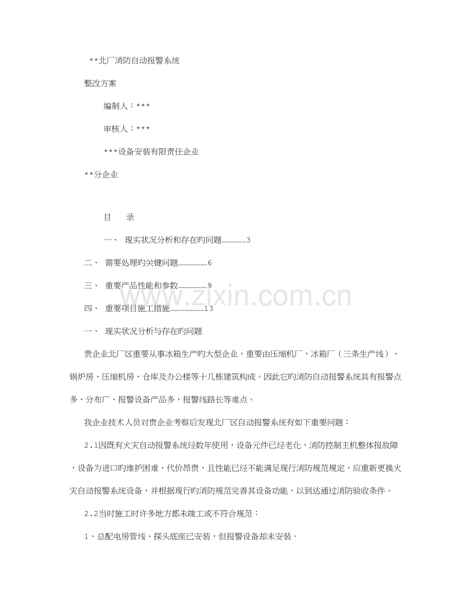 消防自动报警系统整改方案字.doc_第1页