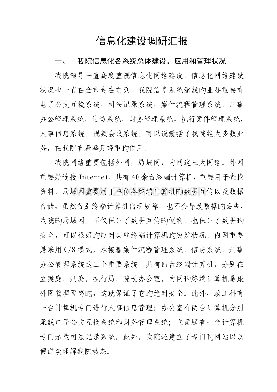 法院信息化建设调研报告.doc_第1页