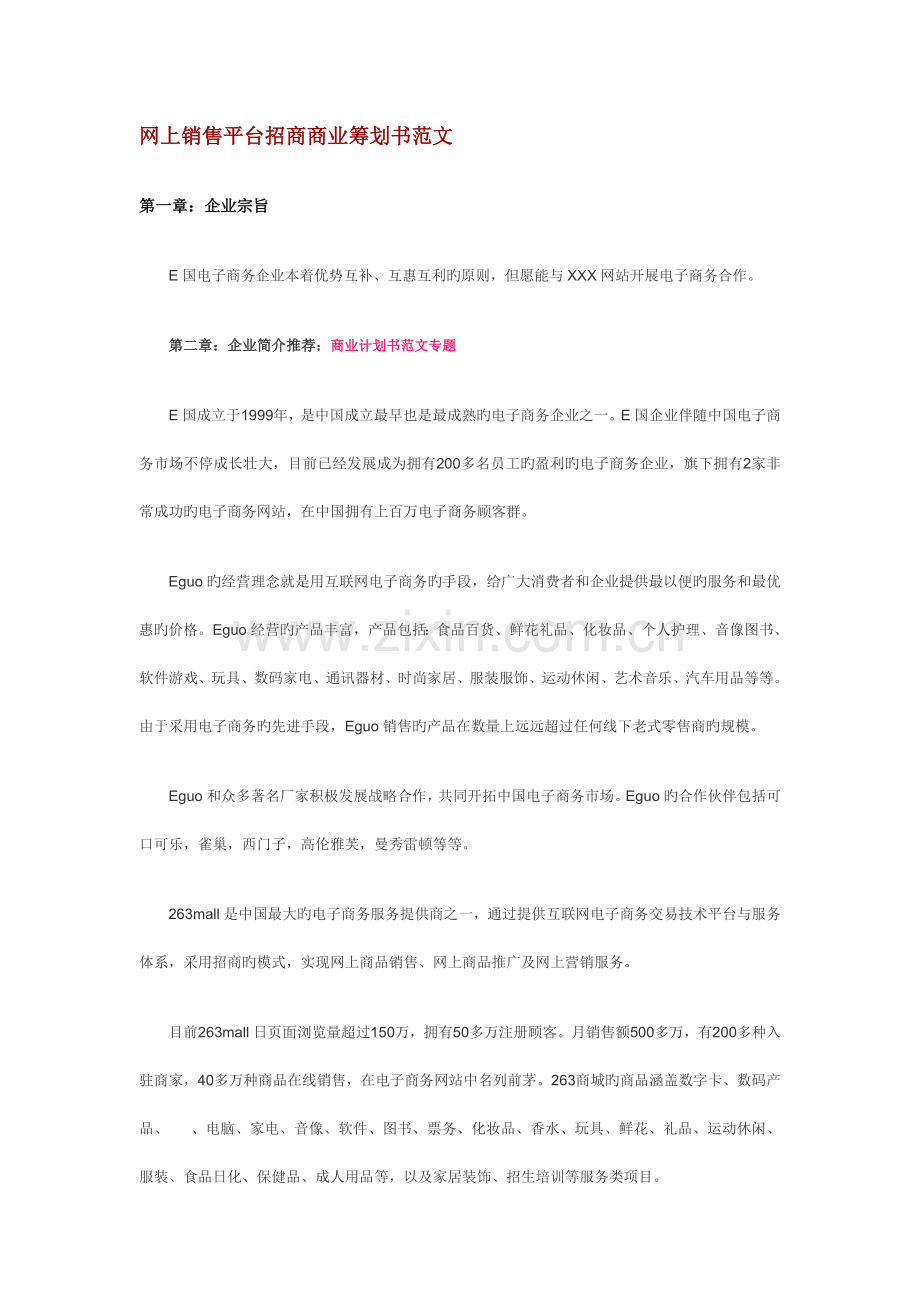 网上销售平台招商商业策划书范文.doc_第1页