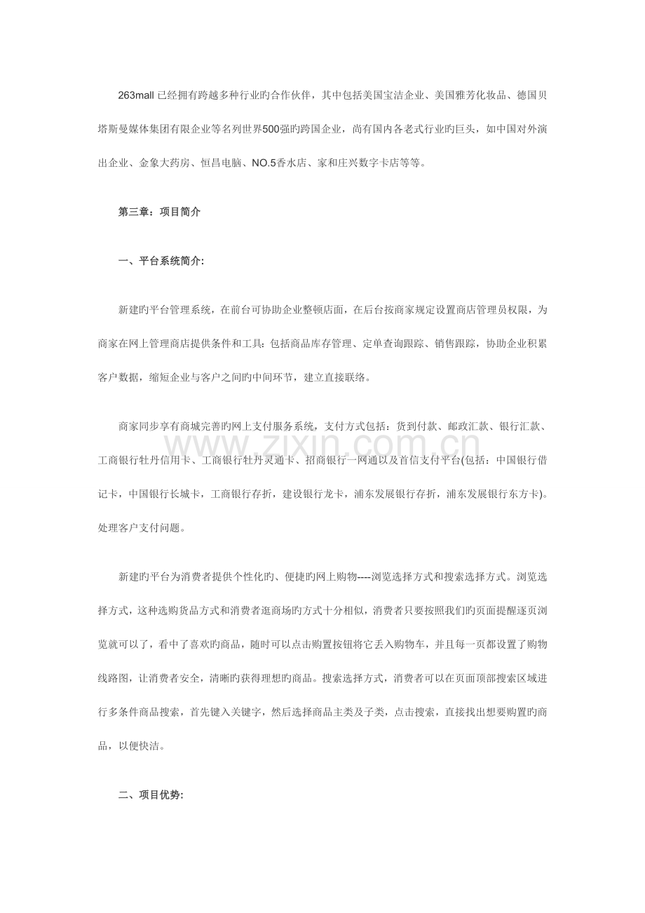 网上销售平台招商商业策划书范文.doc_第2页