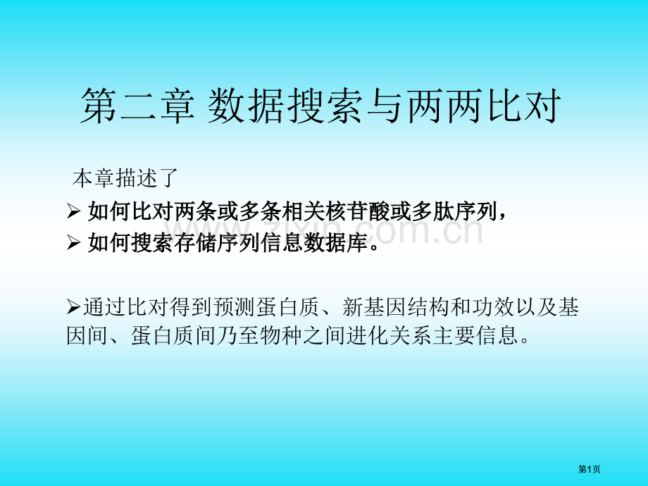 生物信息学概论数据库搜索与两两比对公开课一等奖优质课大赛微课获奖课件.pptx_第1页