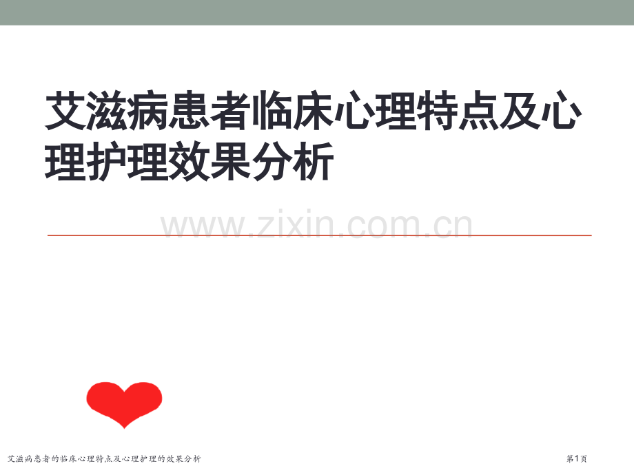 艾滋病患者的临床心理特点及心理护理的效果分析专家讲座.pptx_第1页