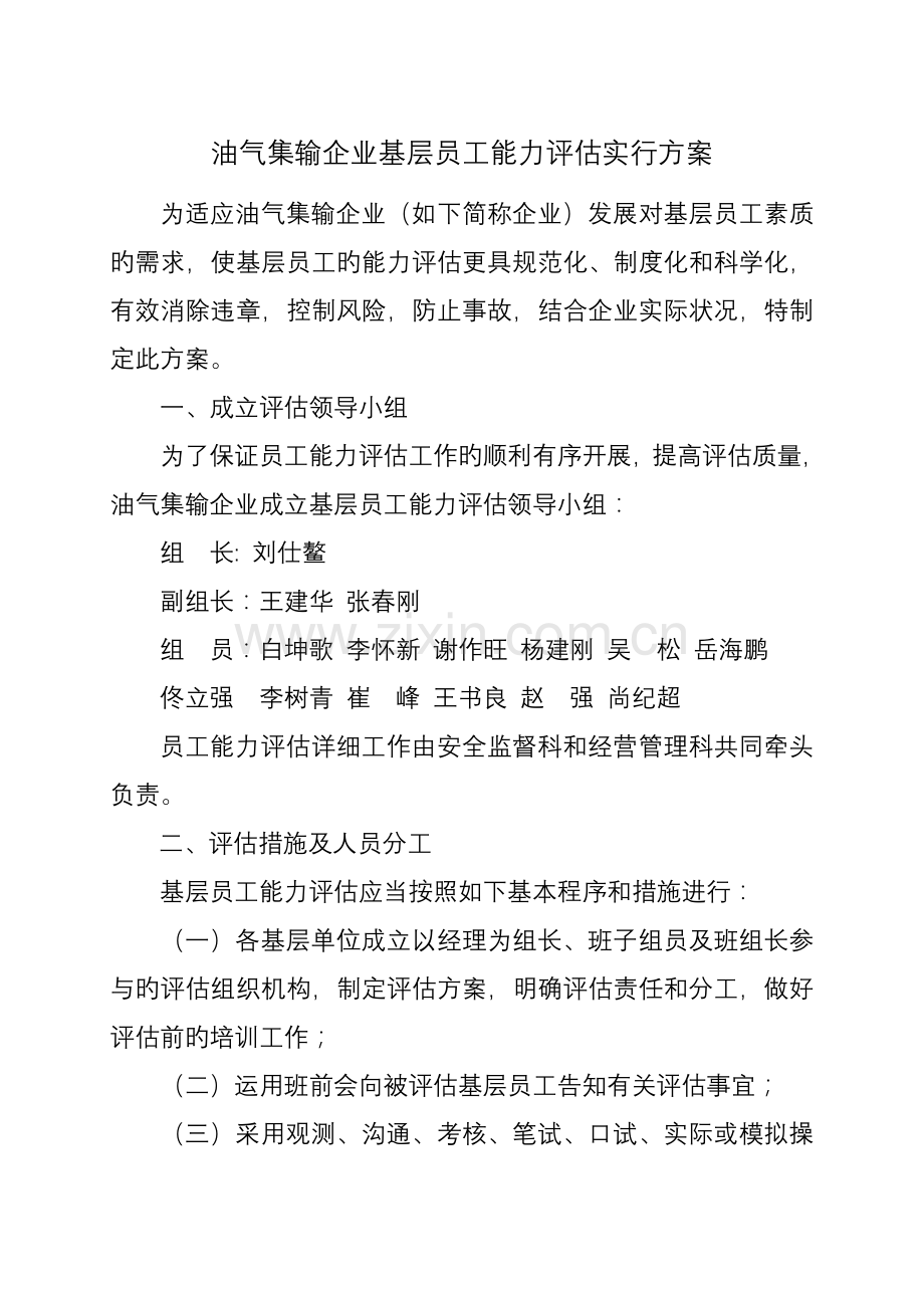 油气集输公司基层员工能力评估实施方案.doc_第1页