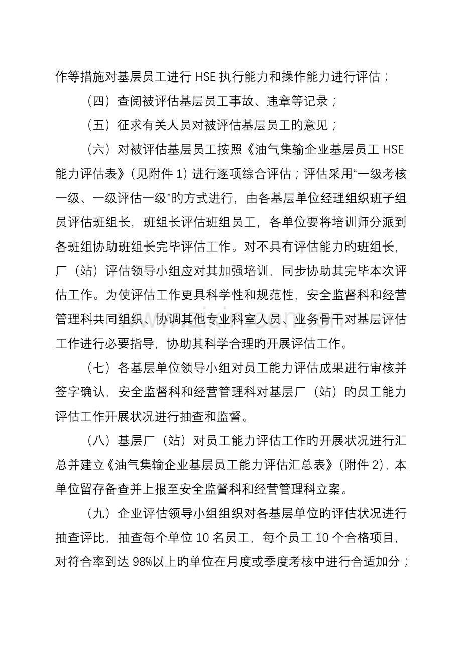 油气集输公司基层员工能力评估实施方案.doc_第2页