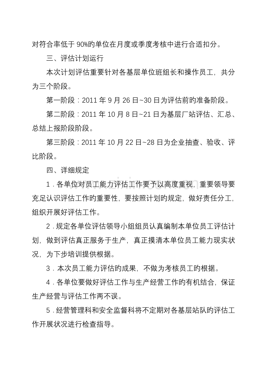 油气集输公司基层员工能力评估实施方案.doc_第3页