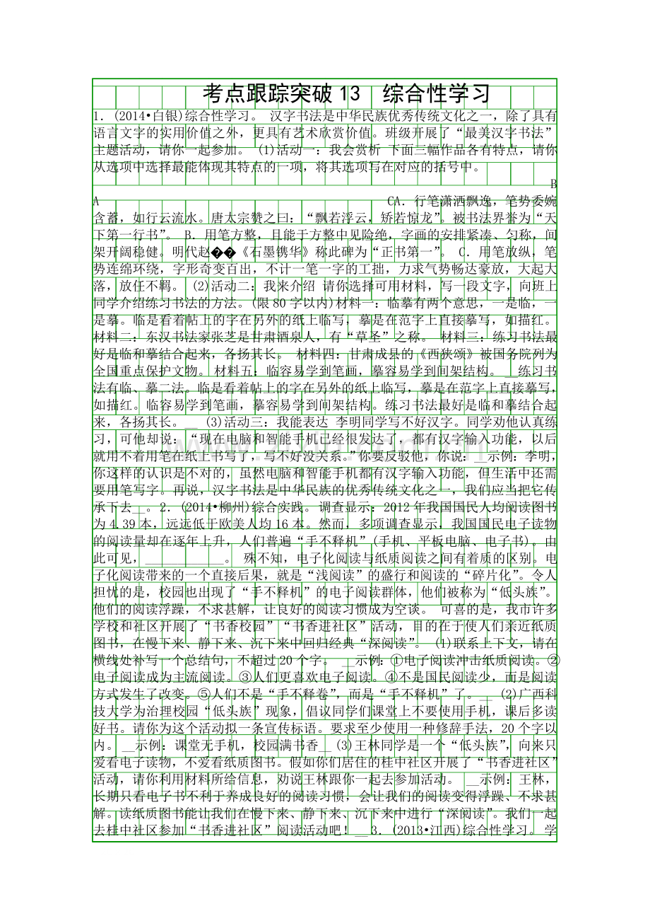 2015中考语文综合性学习总复习课件及复习题中考题.docx_第1页