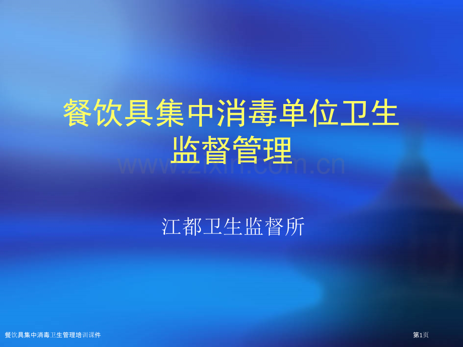 餐饮具集中消毒卫生管理培训课件.pptx_第1页