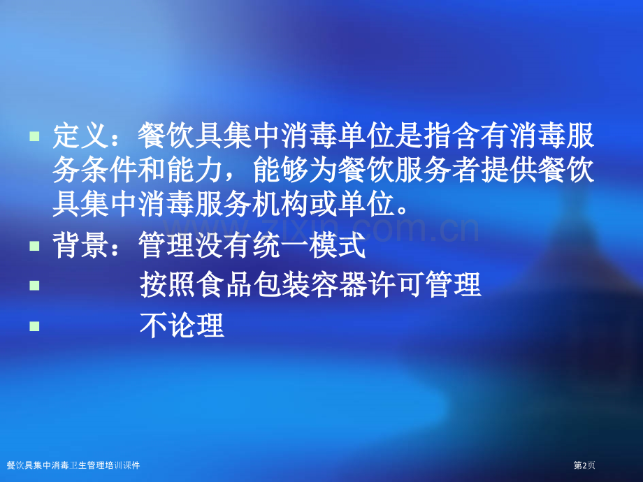 餐饮具集中消毒卫生管理培训课件.pptx_第2页