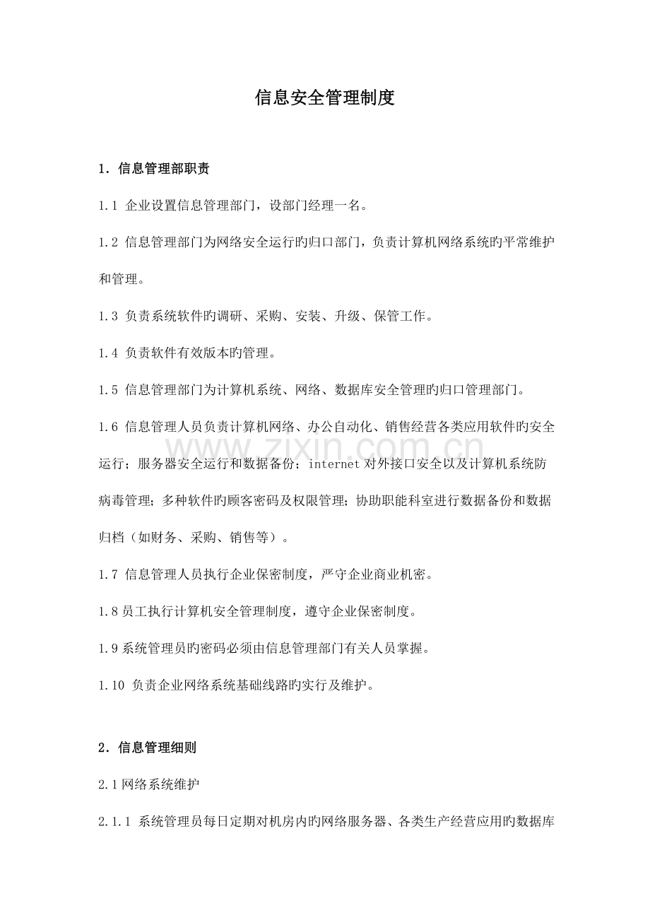 网络与信息安全保障措施详细.doc_第1页