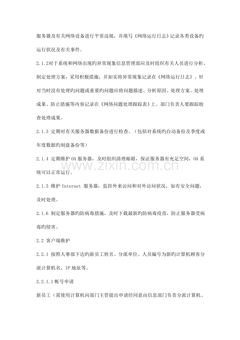 网络与信息安全保障措施详细.doc_第2页