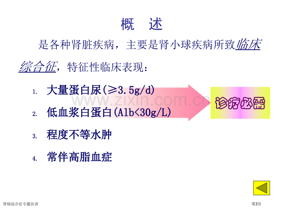 肾病综合征专题宣讲专家讲座.pptx_第3页