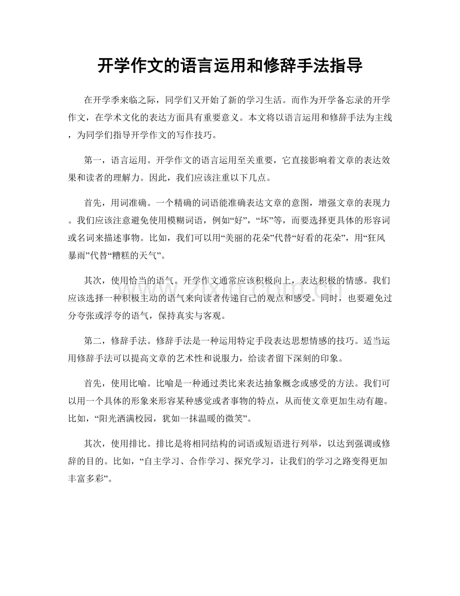 开学作文的语言运用和修辞手法指导.docx_第1页