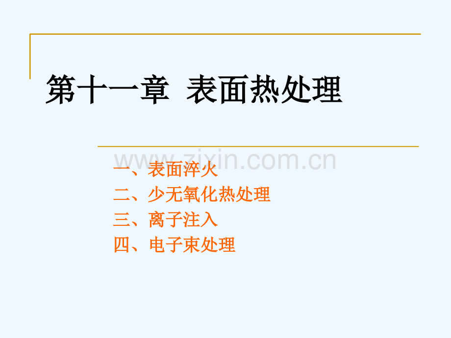 11材料科学与工程专业金属热处理原理及工艺表面热处理.pptx_第1页