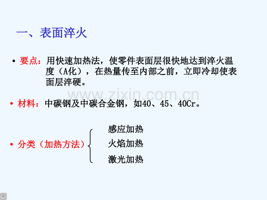 11材料科学与工程专业金属热处理原理及工艺表面热处理.pptx_第3页