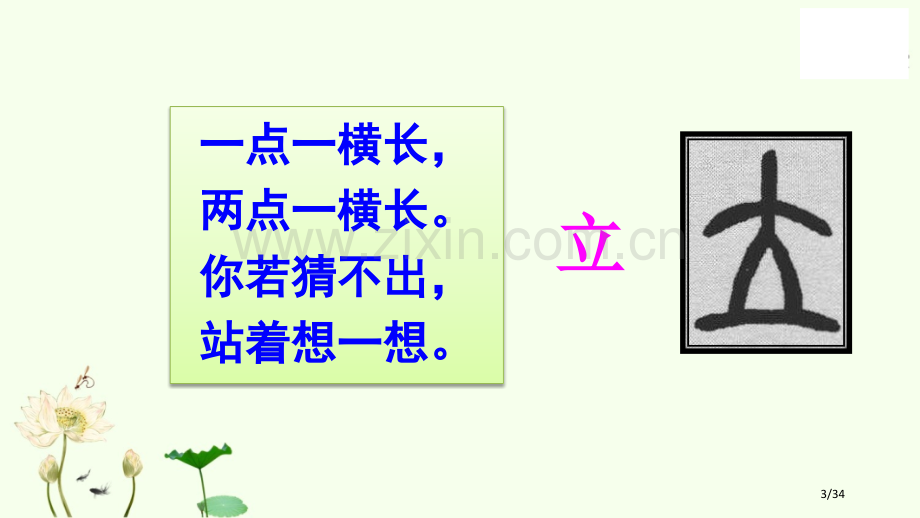 识字4-猜字谜市名师优质课赛课一等奖市公开课获奖课件.pptx_第3页