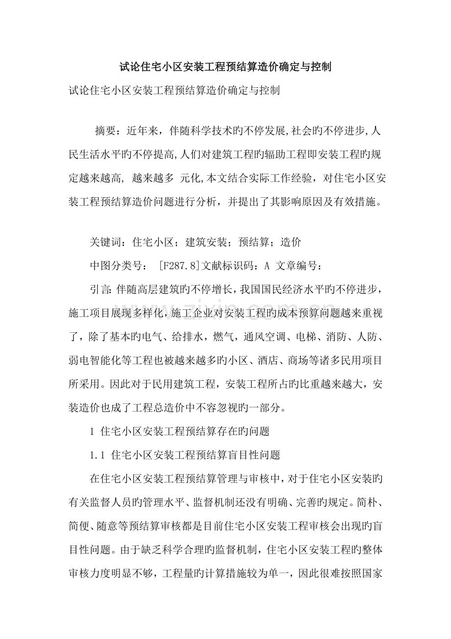 试论住宅小区安装工程预结算造价确定与控制.doc_第1页