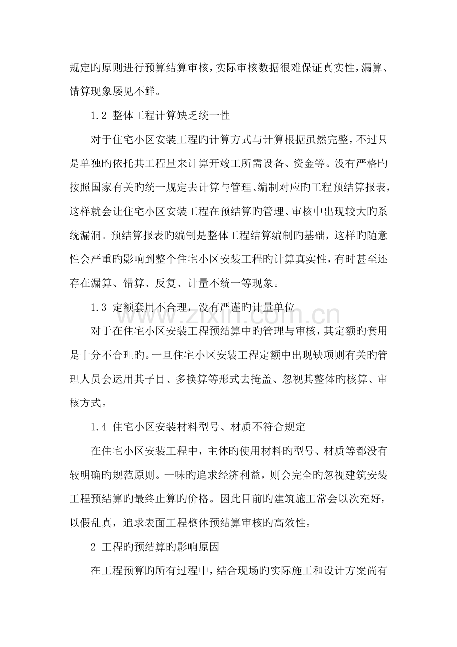 试论住宅小区安装工程预结算造价确定与控制.doc_第2页