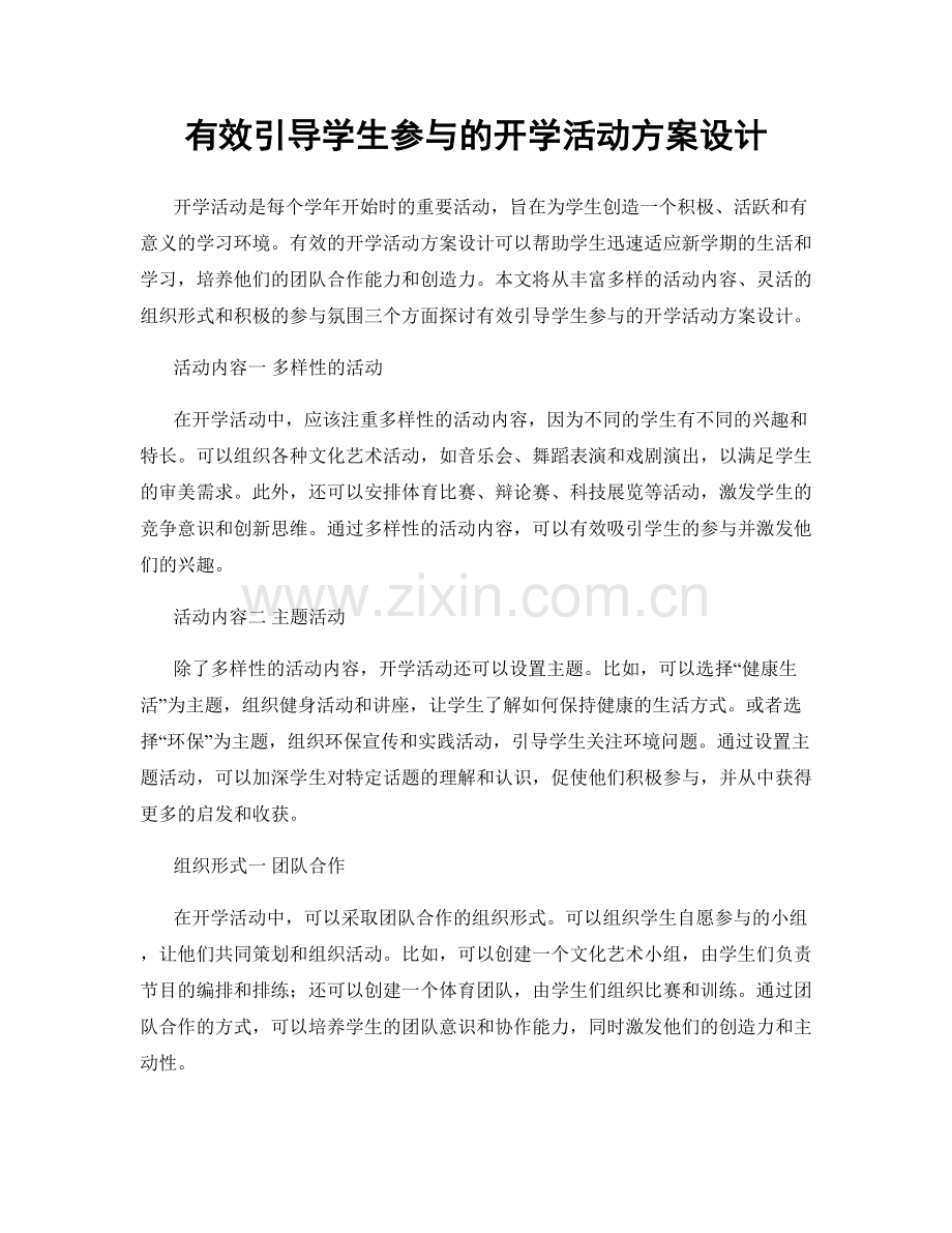 有效引导学生参与的开学活动方案设计.docx_第1页