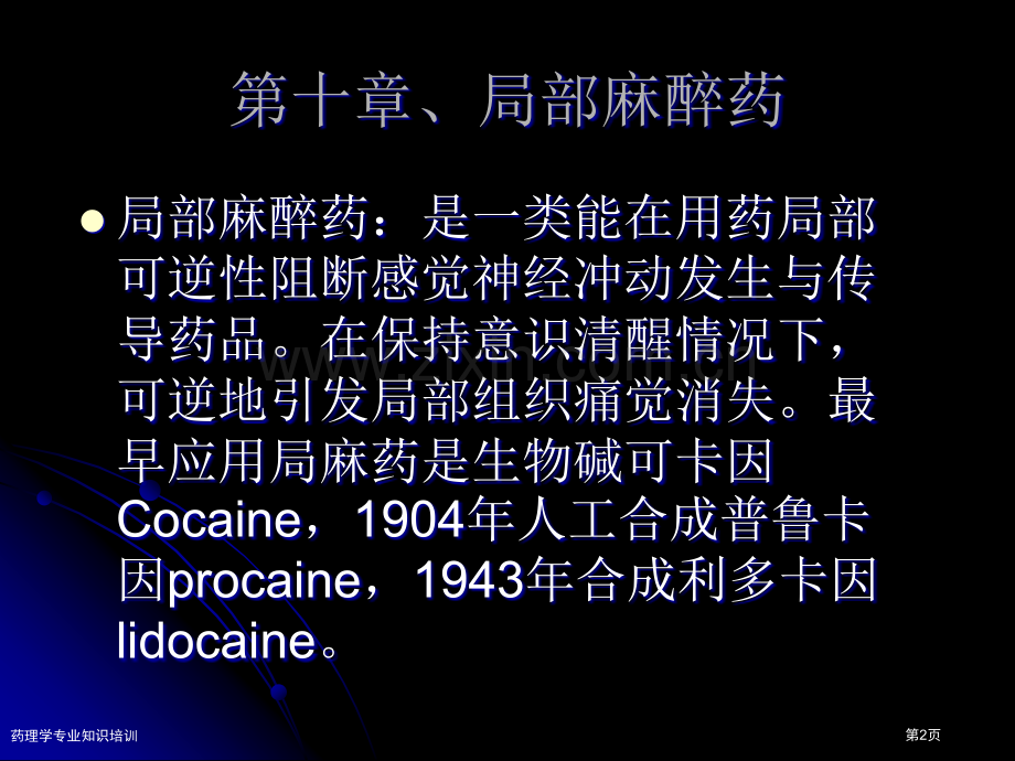 药理学专业知识培训专家讲座.pptx_第2页