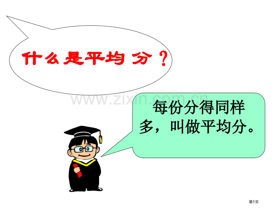 新课标人教版第四册平均分市公开课金奖市赛课一等奖课件.pptx_第1页