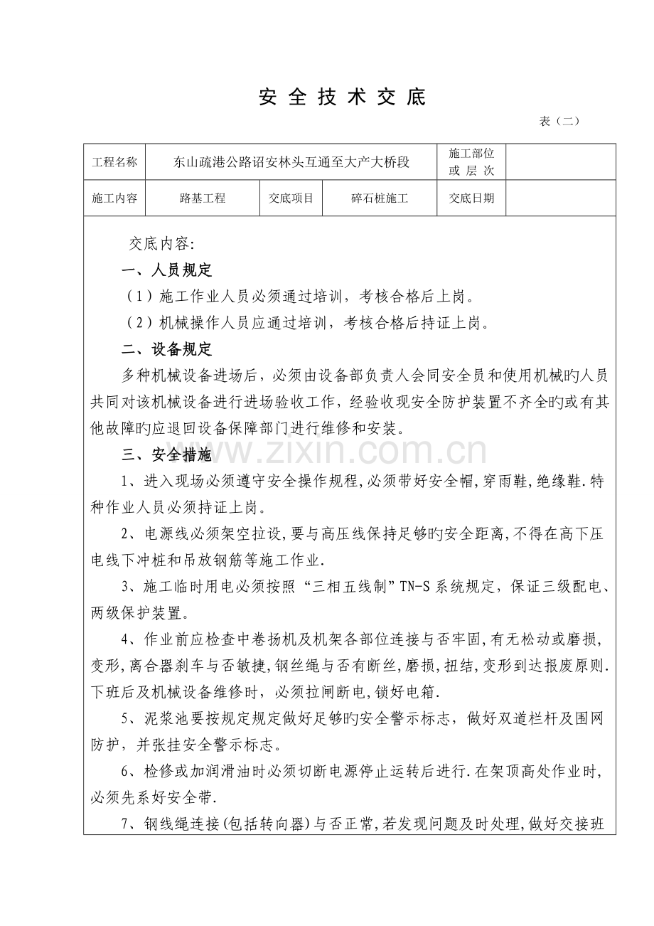 碎石桩施工安全技术交底.doc_第1页