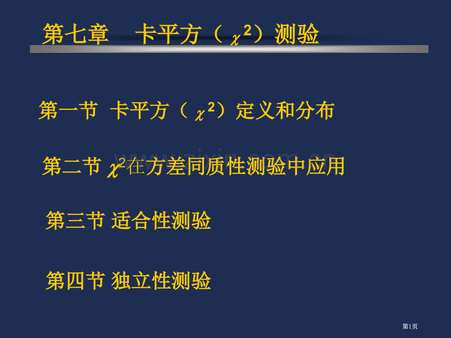 生物统计卡平方测验公开课一等奖优质课大赛微课获奖课件.pptx_第1页