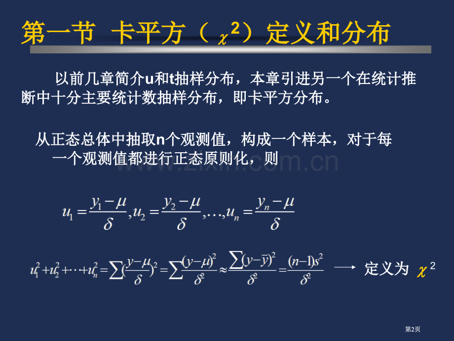 生物统计卡平方测验公开课一等奖优质课大赛微课获奖课件.pptx_第2页