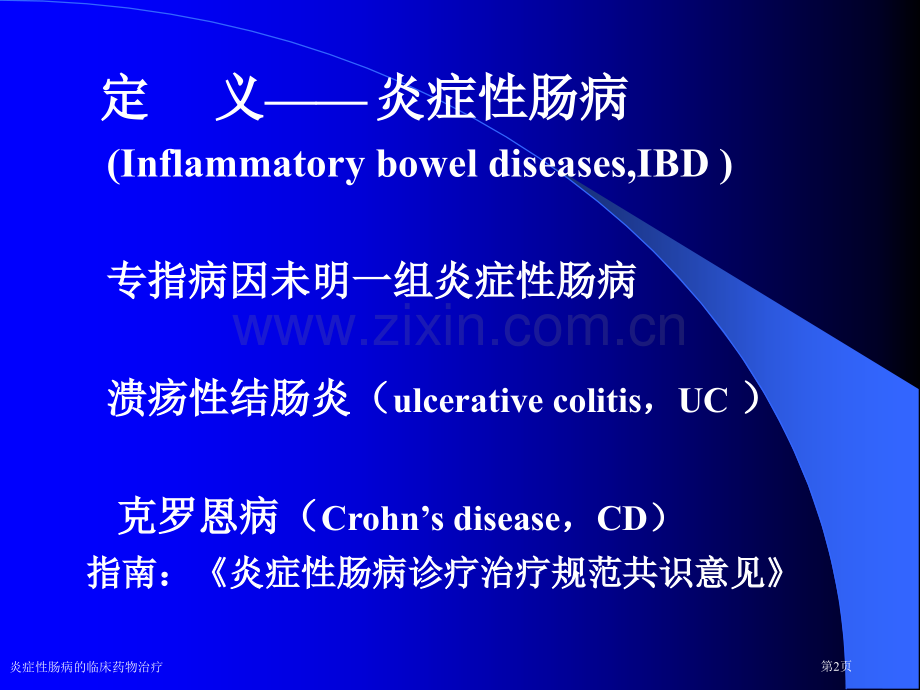 炎症性肠病的临床药物治疗专家讲座.pptx_第2页