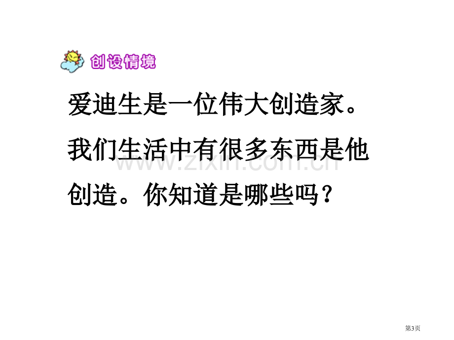 爱迪生救妈妈公开课市公开课金奖市赛课一等奖课件.pptx_第3页