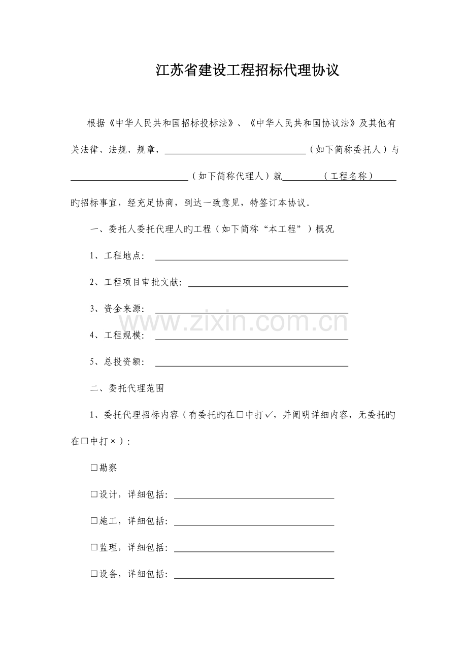 江苏省建设工程招标代理合同示范文本.doc_第1页