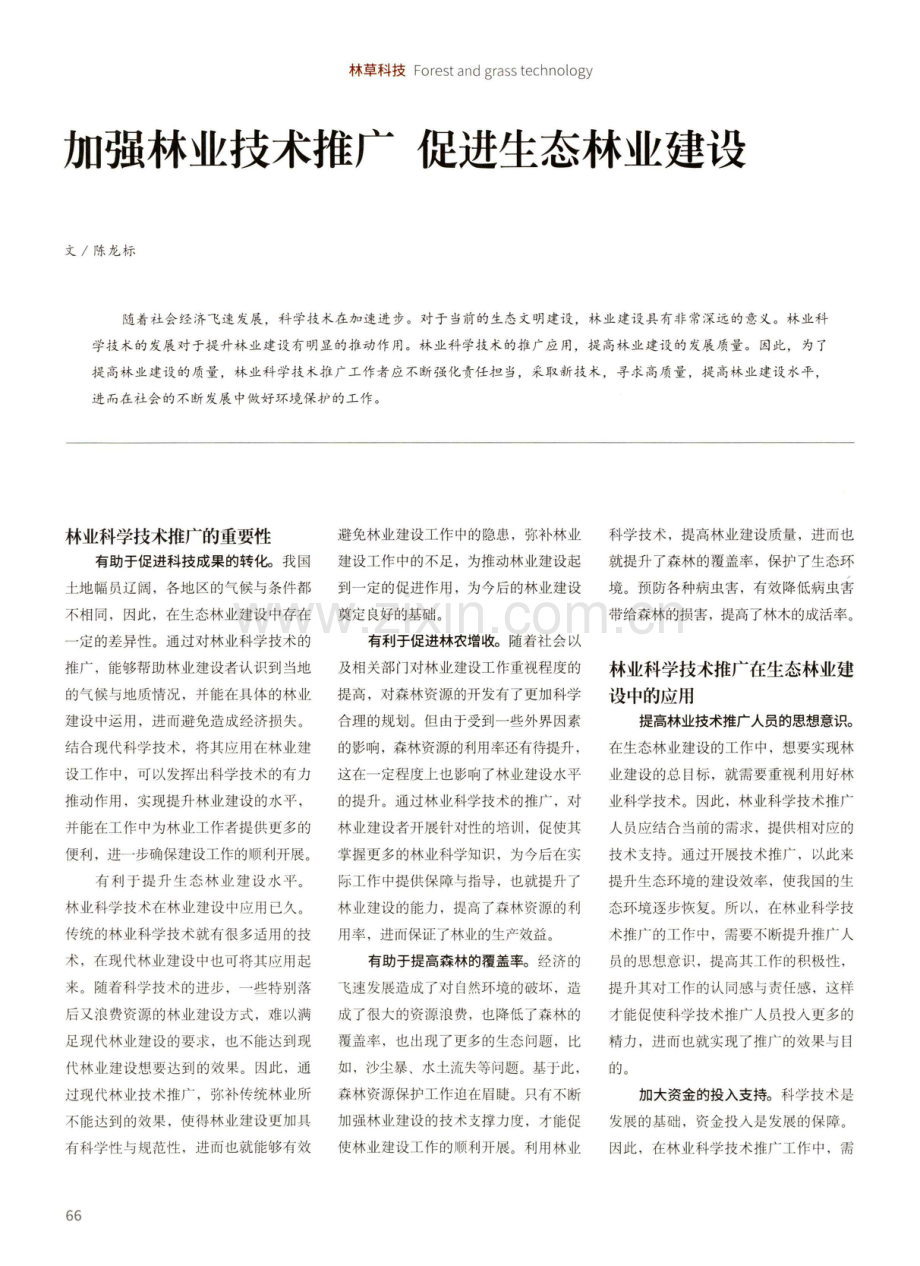 加强林业技术推广 促进生态林业建设.pdf_第1页