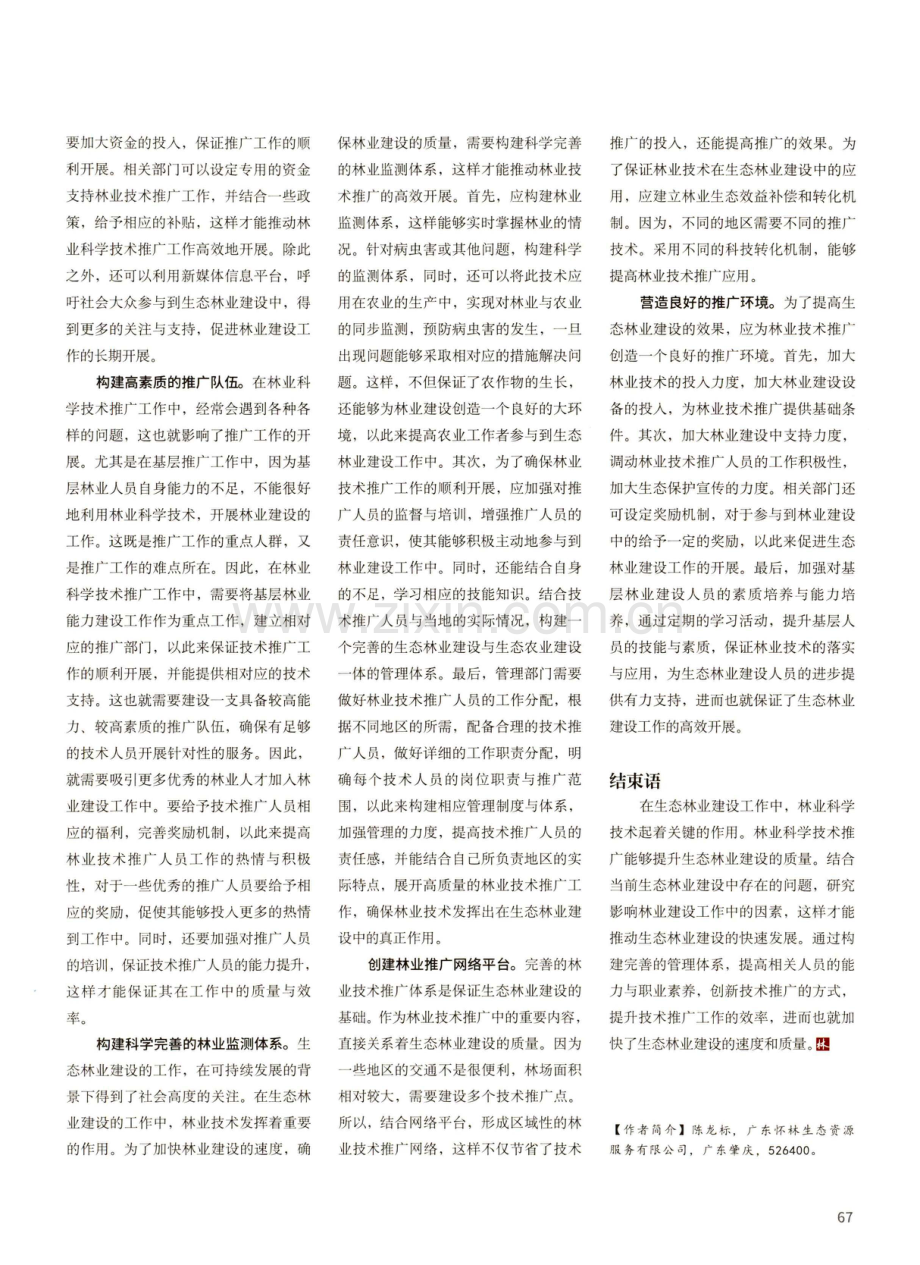 加强林业技术推广 促进生态林业建设.pdf_第2页