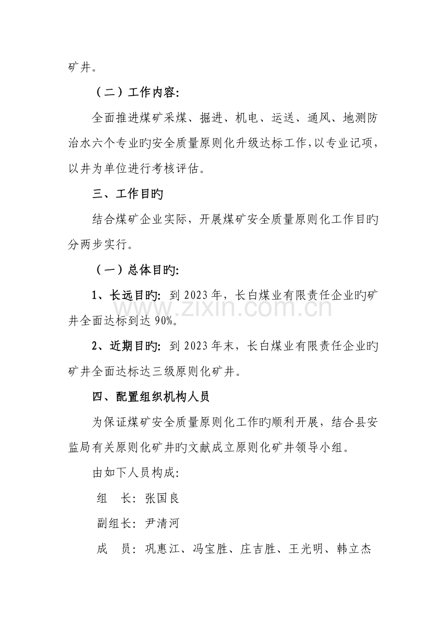 长白煤矿安全质量标准化实施方案.doc_第2页