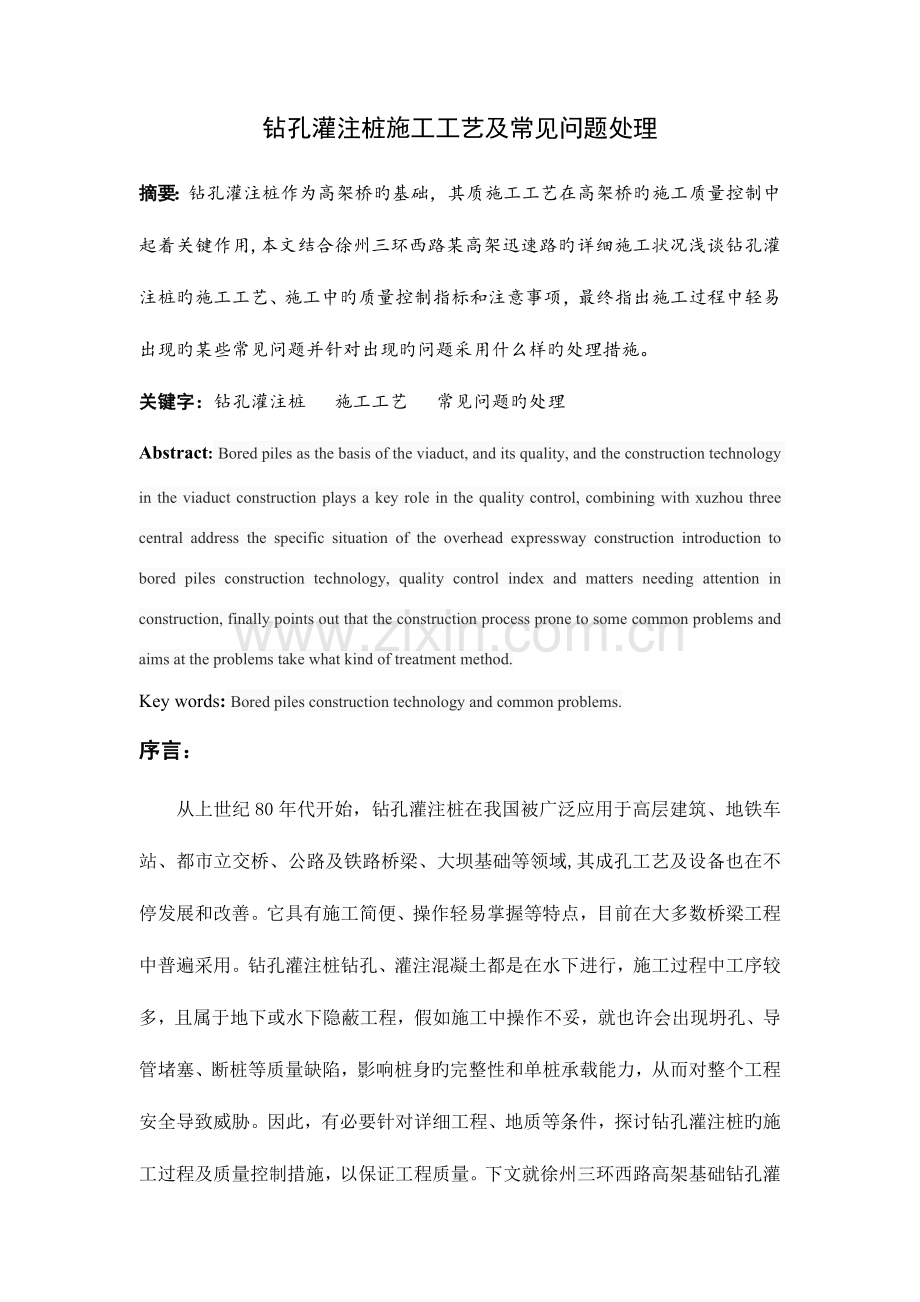 钻孔灌注桩施工工艺及常见问题处理终稿分析.doc_第1页