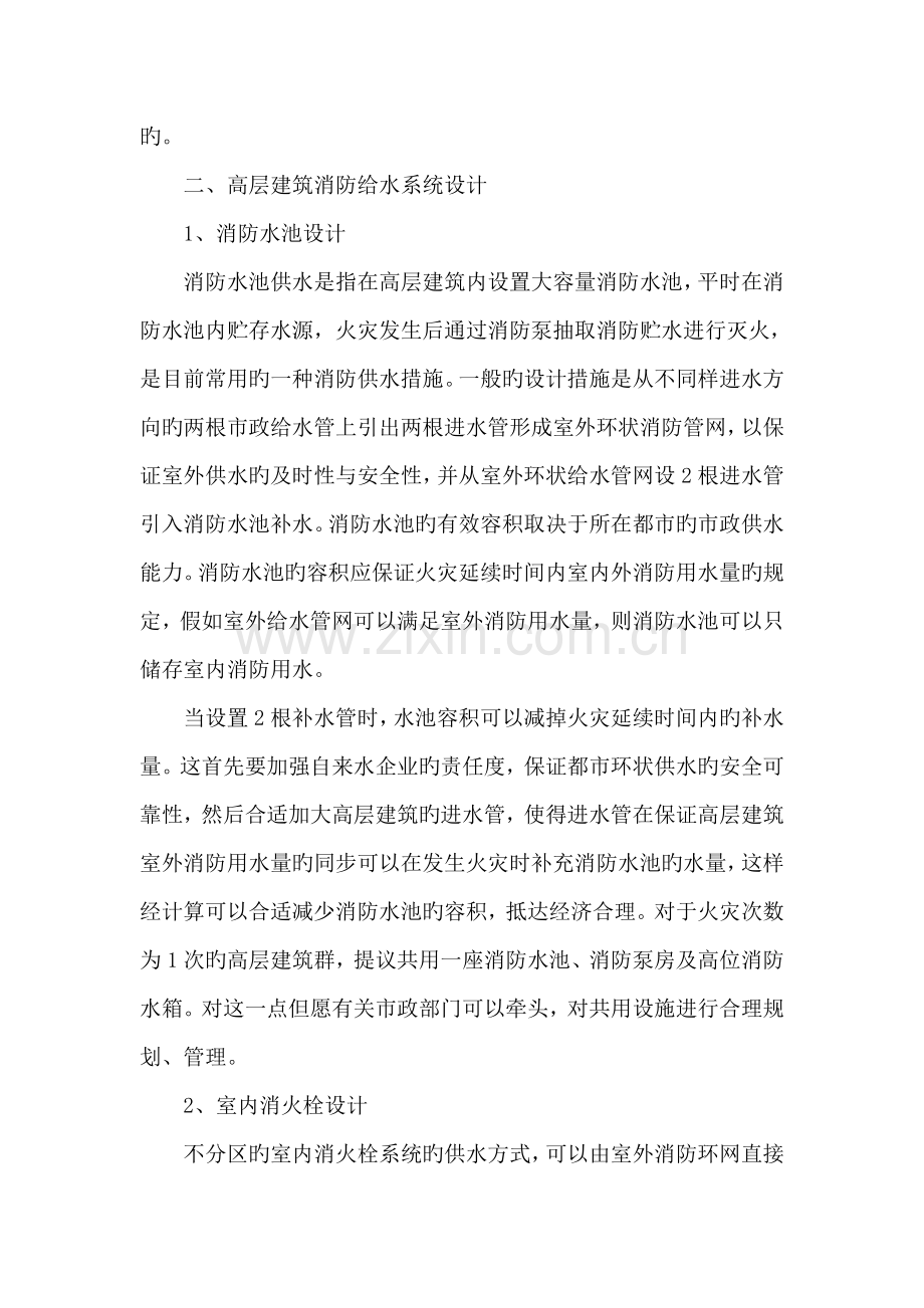 高层建筑消防给水系统设计探讨.doc_第2页