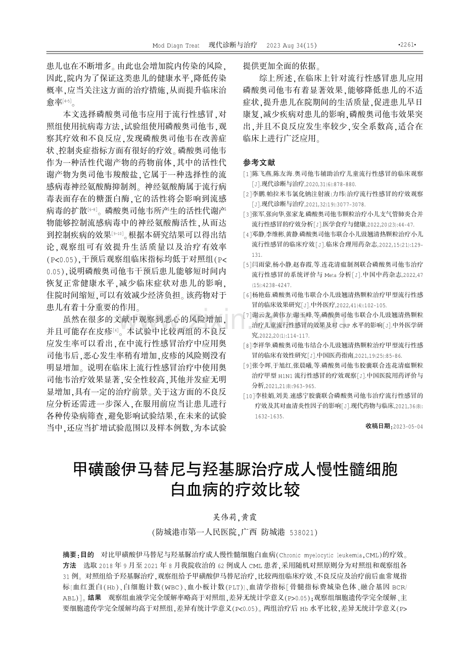 甲磺酸伊马替尼与羟基脲治疗成人慢性髓细胞白血病的疗效比较 (1).pdf_第1页