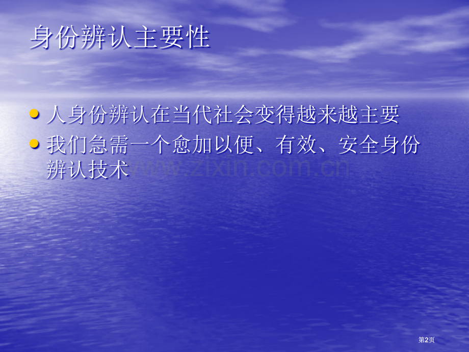 生物特征识别技术及应用市公开课金奖市赛课一等奖课件.pptx_第2页