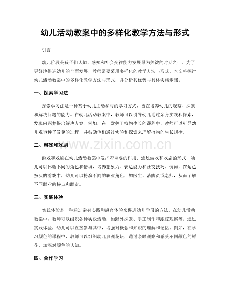 幼儿活动教案中的多样化教学方法与形式.docx_第1页