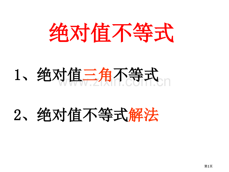 绝对值三角不等式示范课市公开课金奖市赛课一等奖课件.pptx_第1页