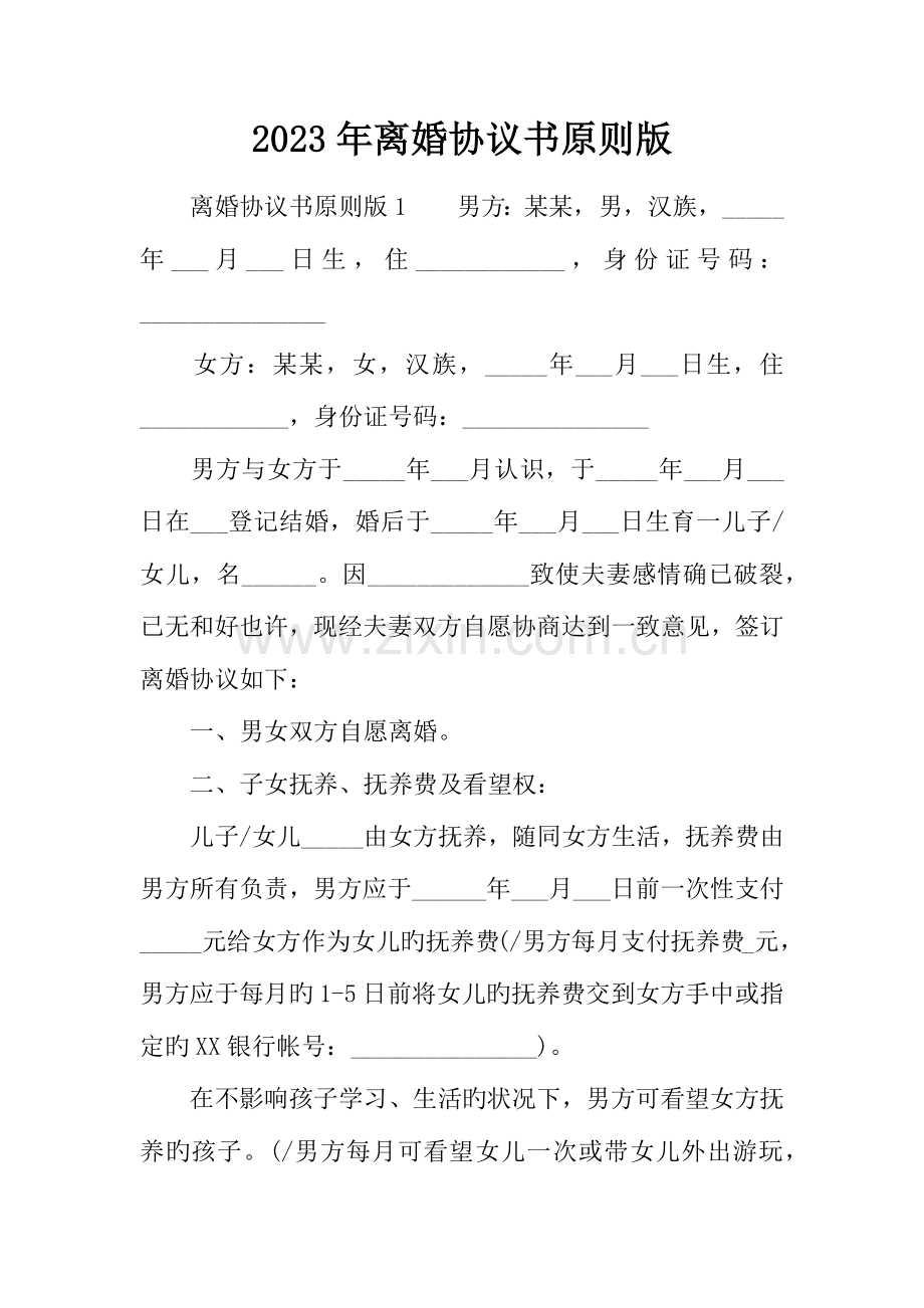 离婚协议书标准版.docx_第1页