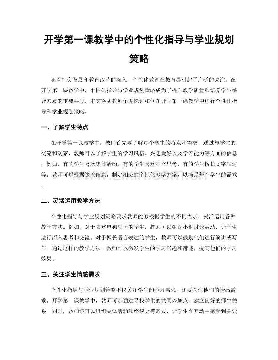 开学第一课教学中的个性化指导与学业规划策略.docx_第1页