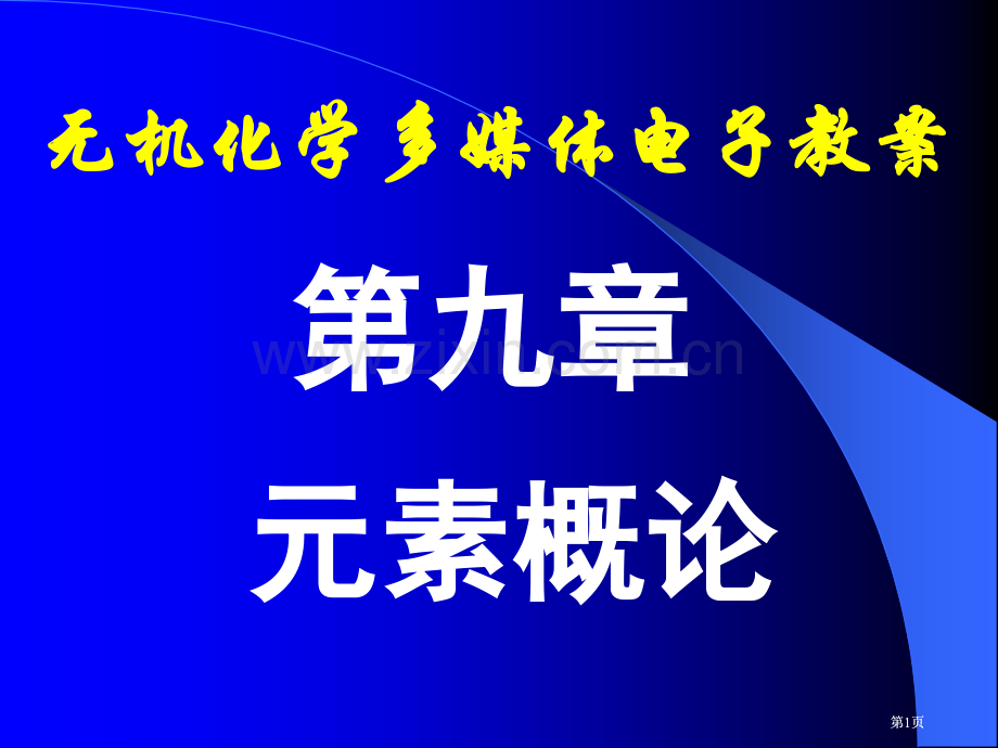 无机化学多媒体电子教案市公开课金奖市赛课一等奖课件.pptx_第1页