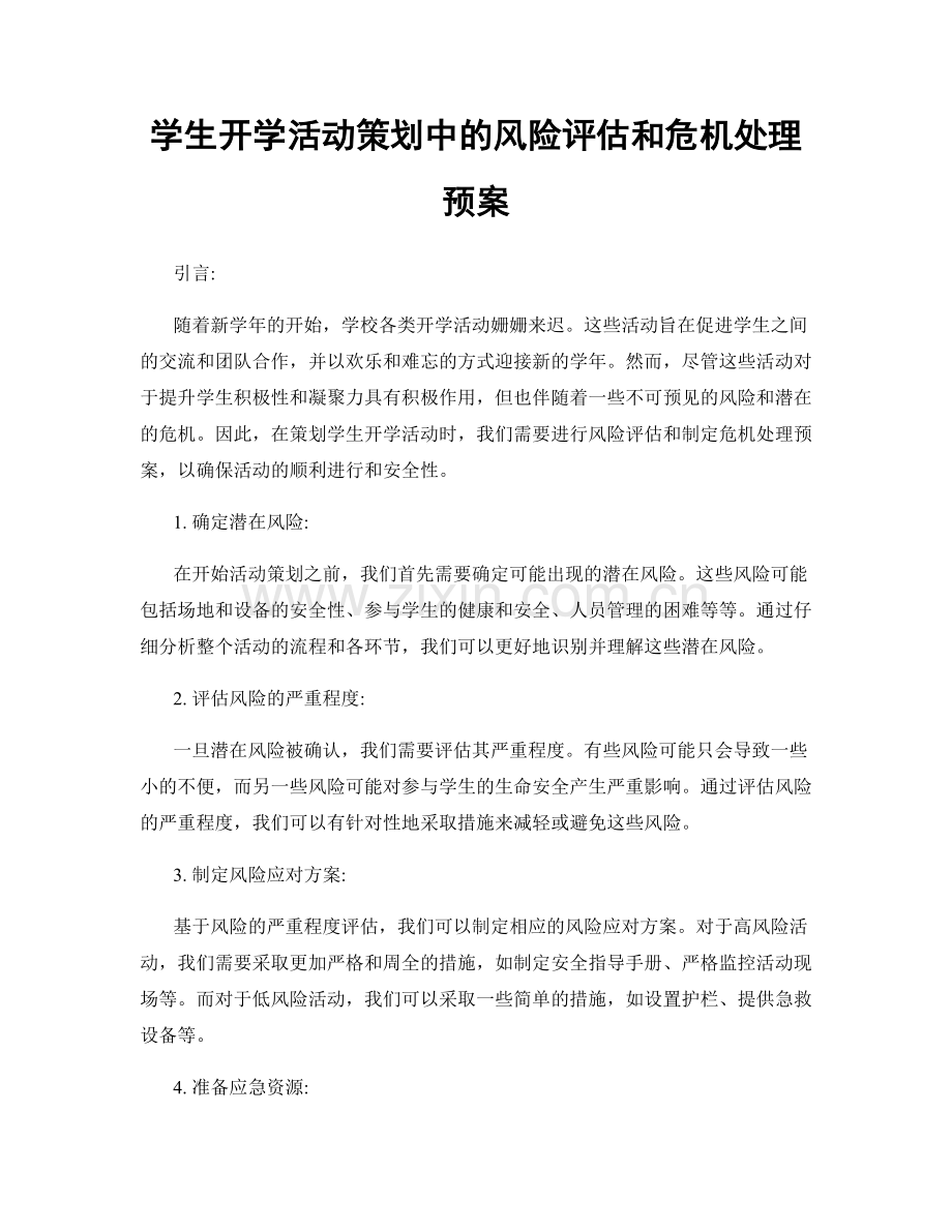 学生开学活动策划中的风险评估和危机处理预案.docx_第1页