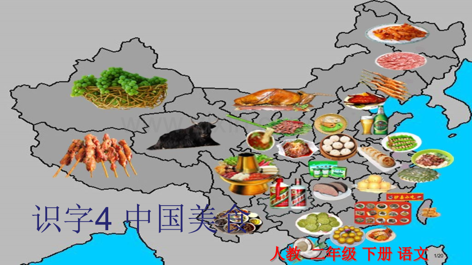 识字4-中国美食-市名师优质课赛课一等奖市公开课获奖课件.pptx_第1页