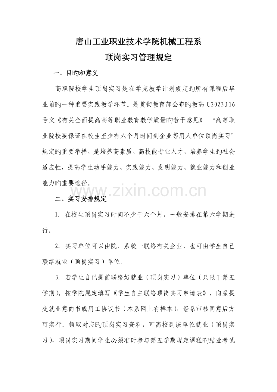 顶岗实习要求及管理规定.doc_第1页