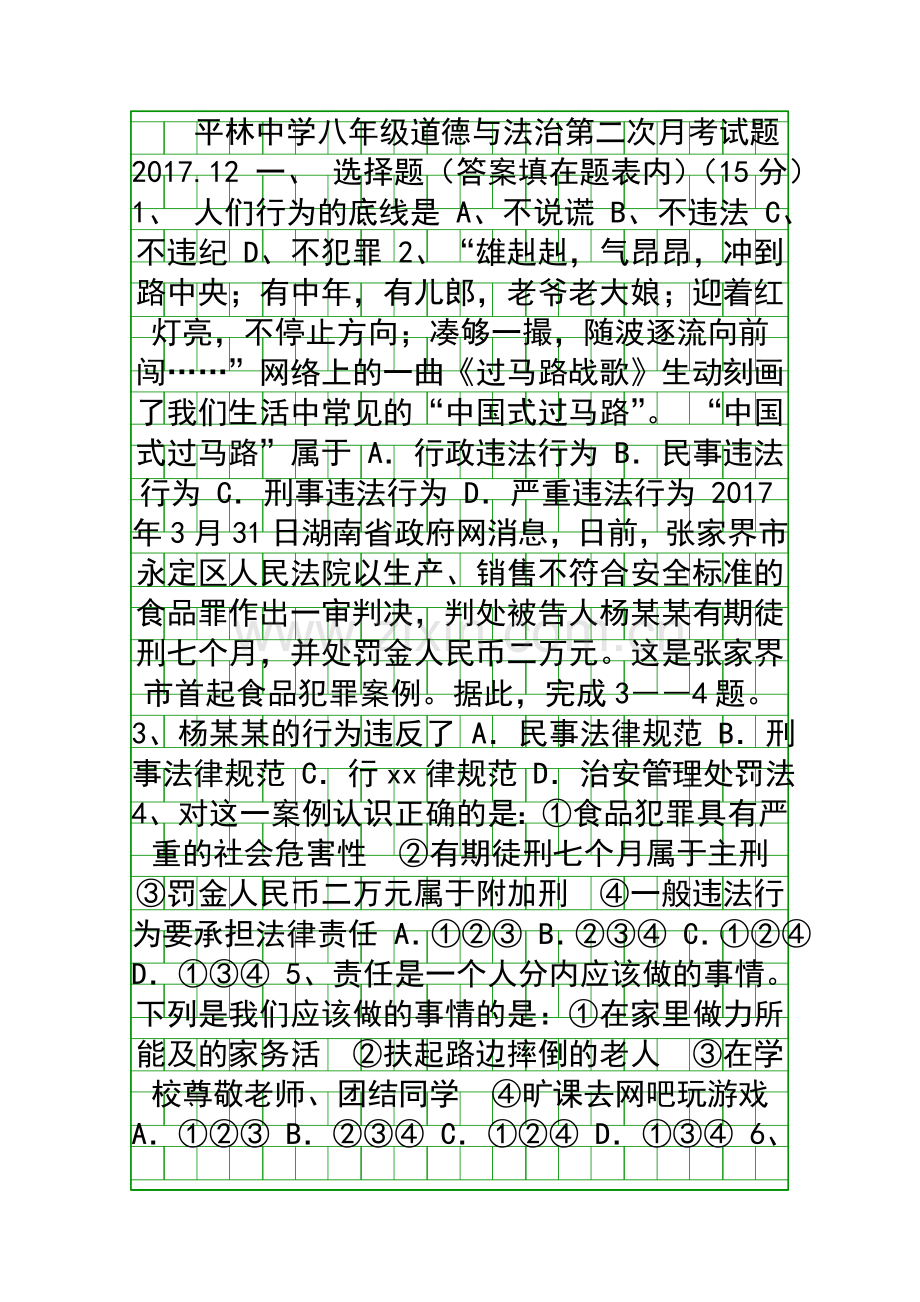 201712八年级道德与法治上册第二次月考试题.docx_第1页