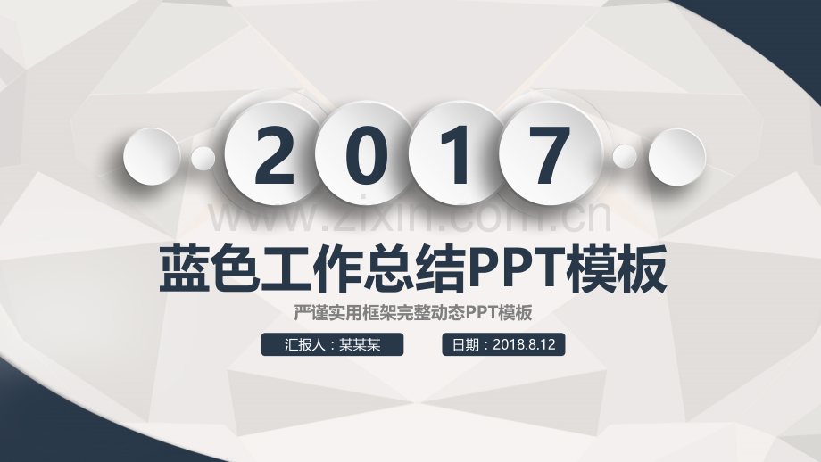 2017微粒体简约商务工作总结计划动态模板.pptx_第1页